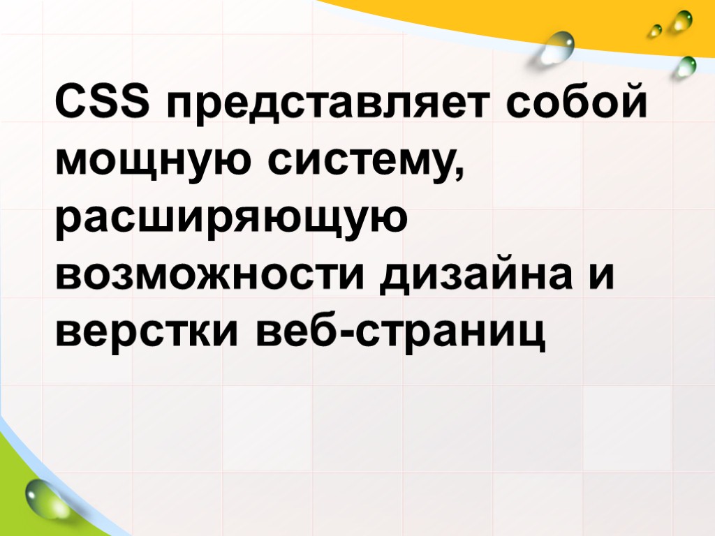 CSS представляет собой мощную систему, расширяющую возможности дизайна и верстки веб-страниц